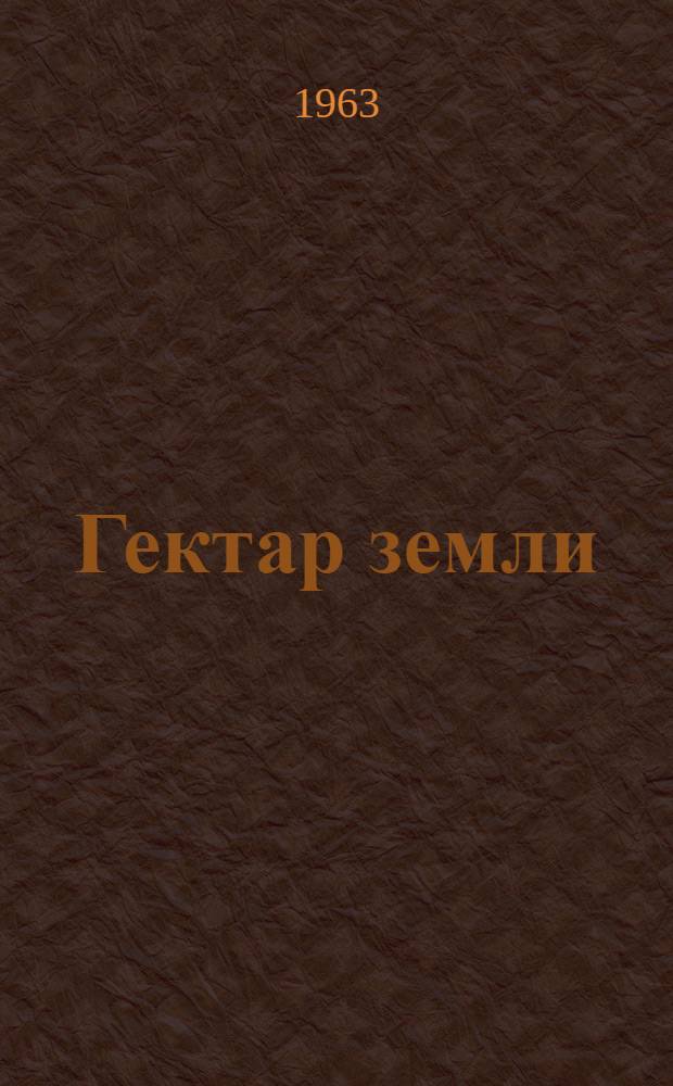 Гектар земли : Сборник статей