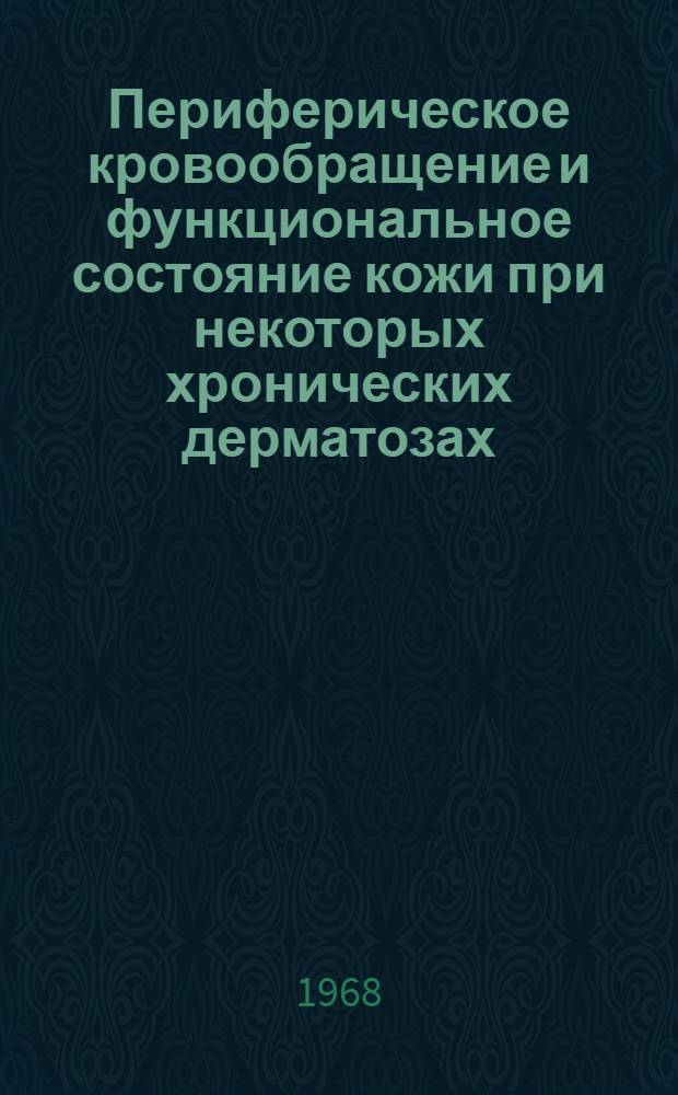Периферическое кровообращение и функциональное состояние кожи при некоторых хронических дерматозах : Автореферат дис. на соискание учен. степени д-ра мед. наук : (765)