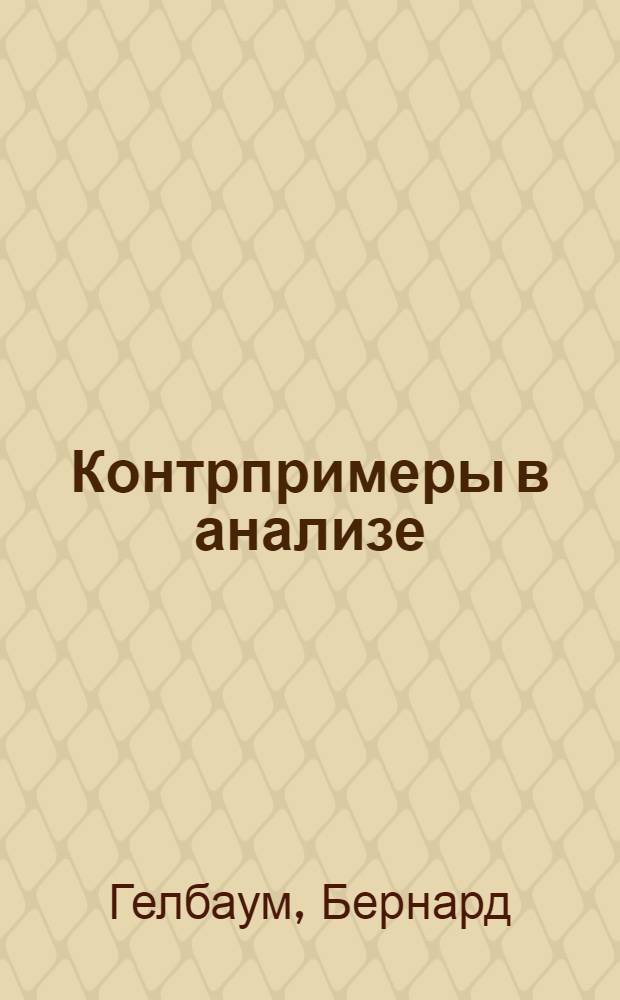 Контрпримеры в анализе