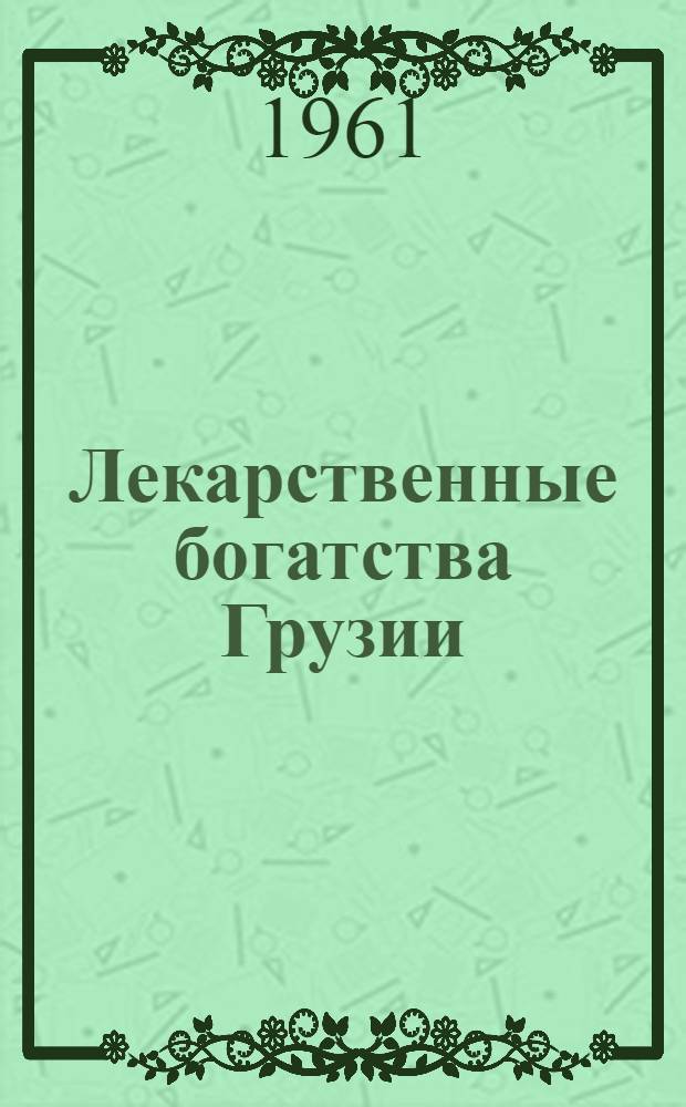 Лекарственные богатства Грузии