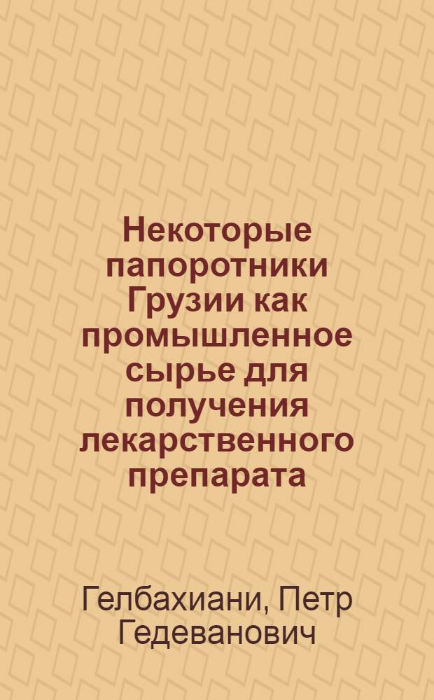 Некоторые папоротники Грузии как промышленное сырье для получения лекарственного препарата