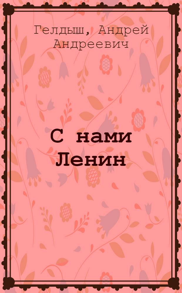 С нами Ленин
