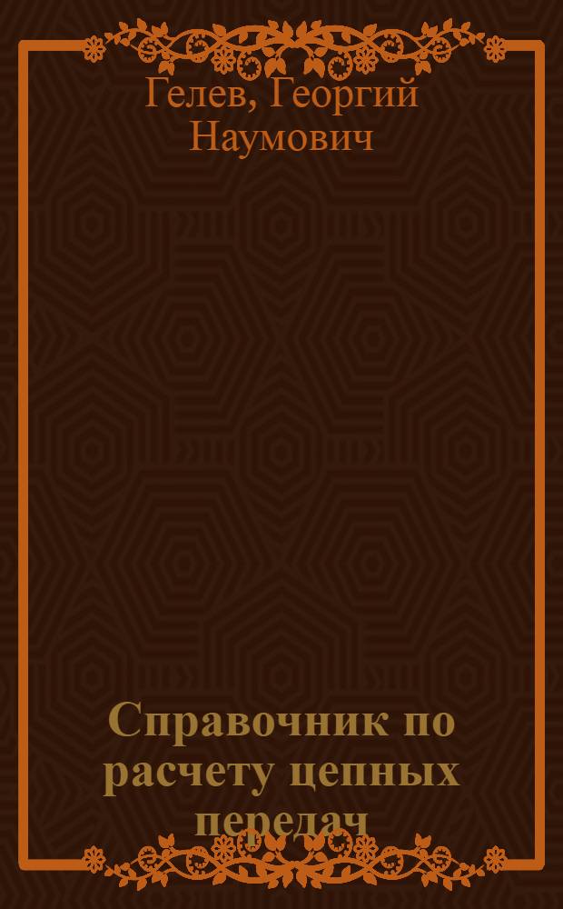 Справочник по расчету цепных передач