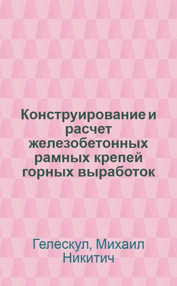 Конструирование и расчет железобетонных рамных крепей горных выработок