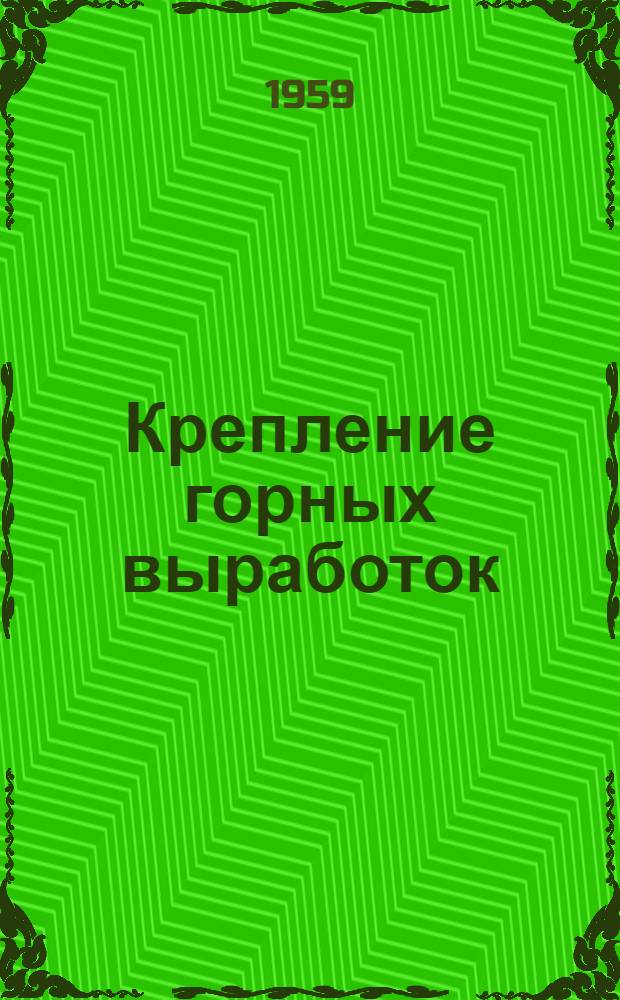 Крепление горных выработок : Учебник для горнопром. школ