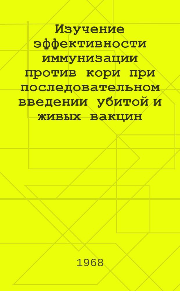 Изучение эффективности иммунизации против кори при последовательном введении убитой и живых вакцин : Автореферат дис. на соискание учен. степени канд. мед. наук : (780)