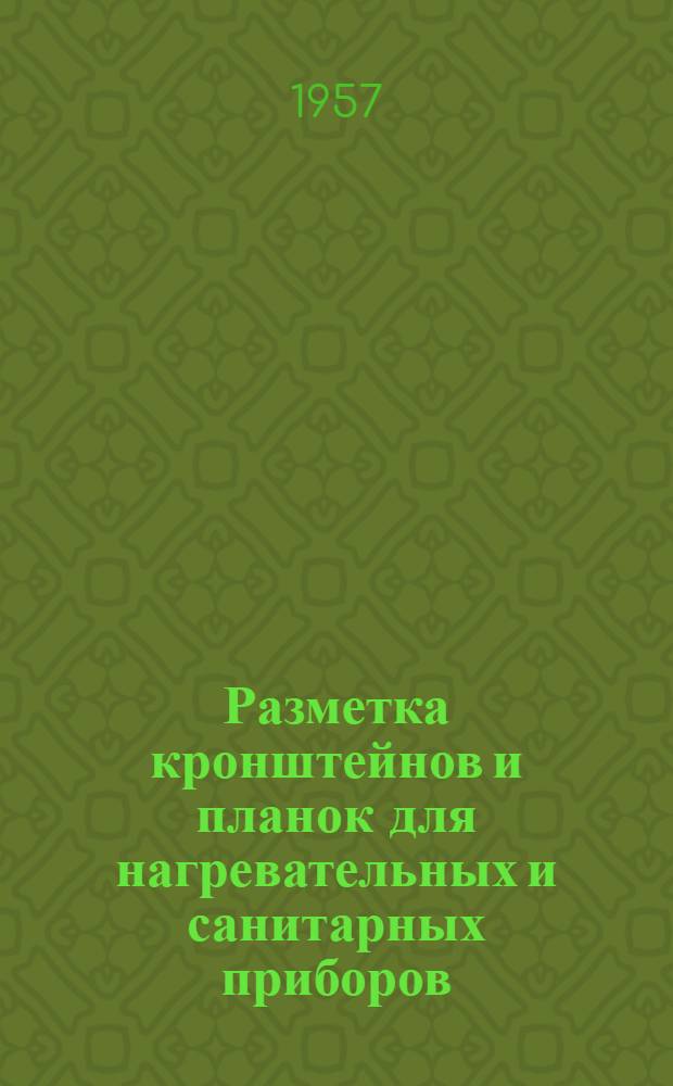 Разметка кронштейнов и планок для нагревательных и санитарных приборов