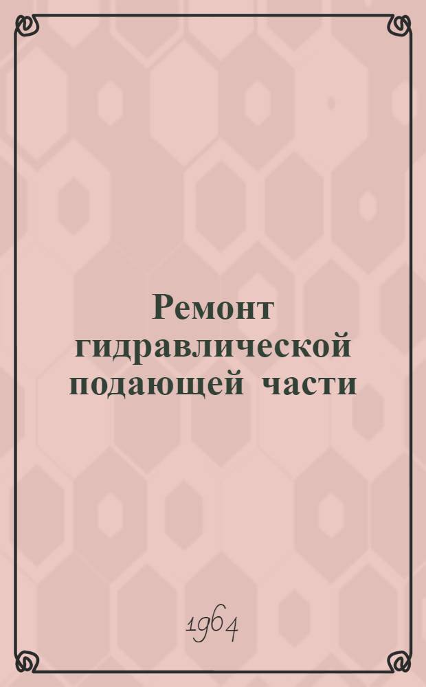 Ремонт гидравлической подающей части