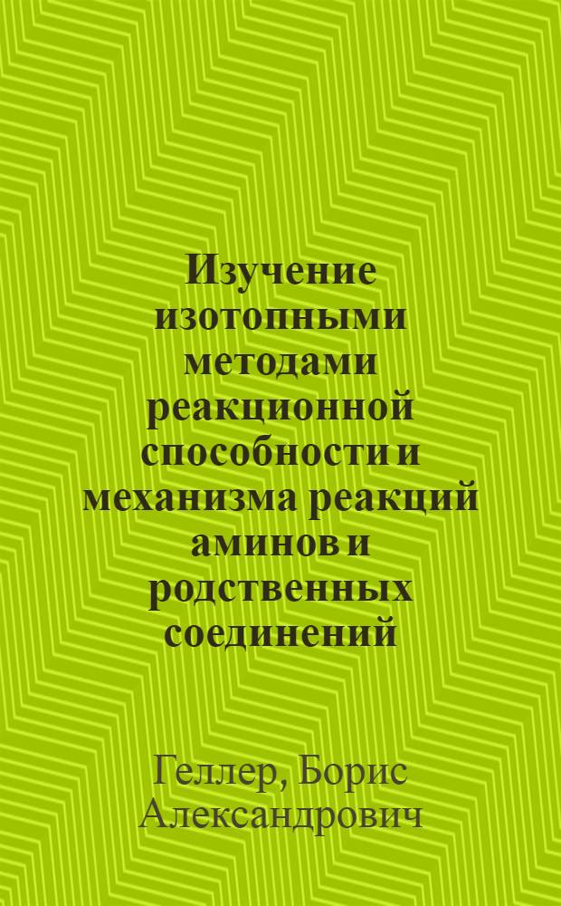Изучение изотопными методами реакционной способности и механизма реакций аминов и родственных соединений : Автореферат дис. на соискание учен. степени доктора хим. наук