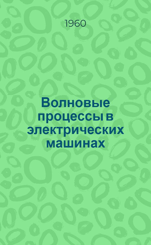 Волновые процессы в электрических машинах