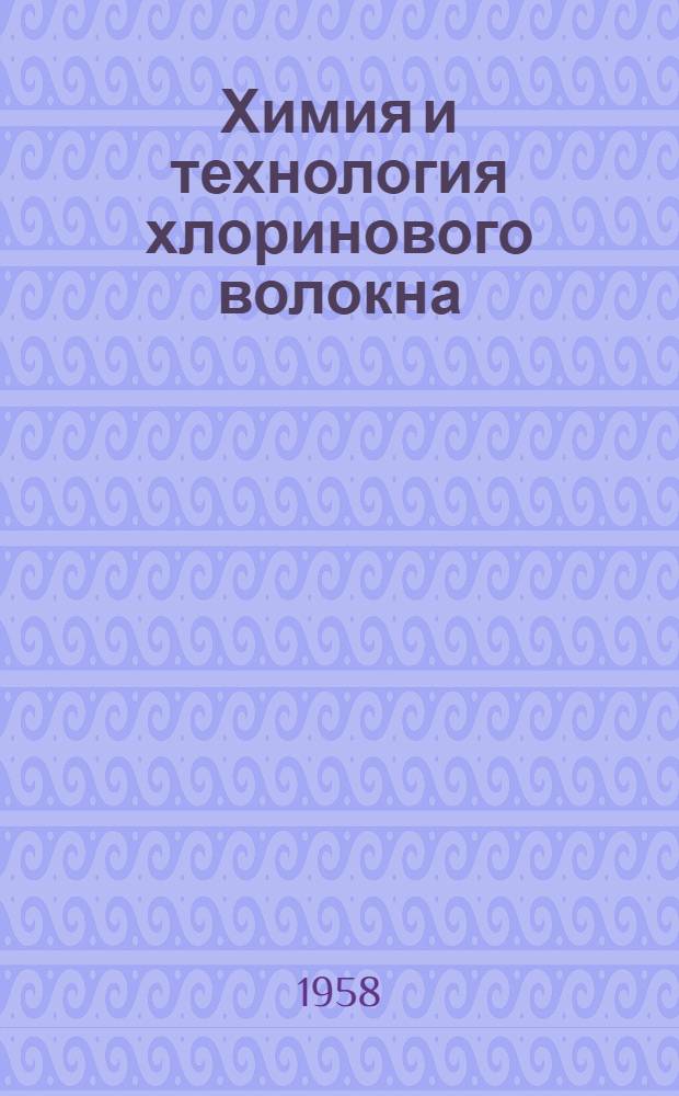 Химия и технология хлоринового волокна