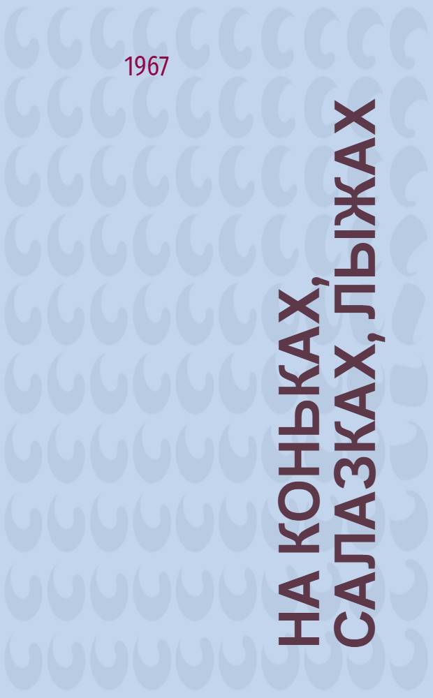 На коньках, салазках, лыжах