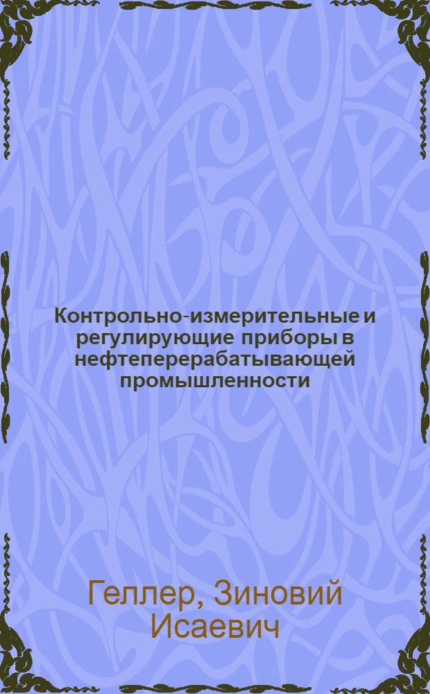 Контрольно-измерительные и регулирующие приборы в нефтеперерабатывающей промышленности : Руководство к лабораторным работам : Для нефт. вузов и фак.
