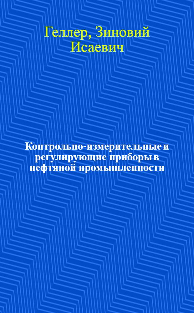 Контрольно-измерительные и регулирующие приборы в нефтяной промышленности : Руководство к лабораторным работам : Для нефт. специальностей вузов