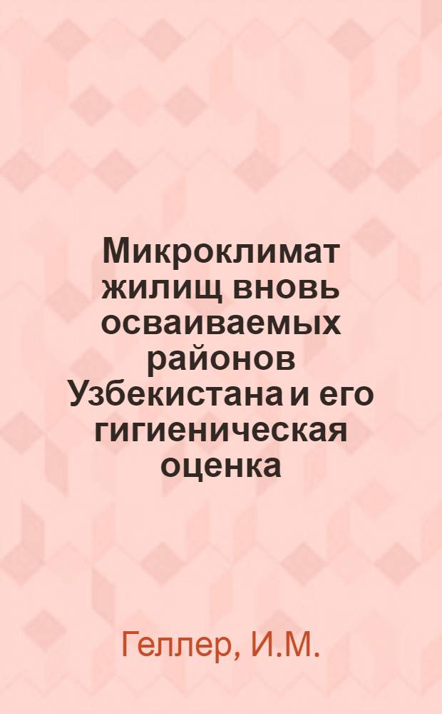 Микроклимат жилищ вновь осваиваемых районов Узбекистана и его гигиеническая оценка : Автореферат дис. на соискание учен. степени кандидата мед. наук