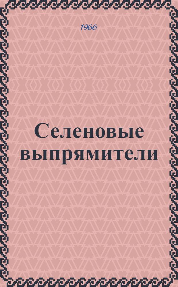 Селеновые выпрямители