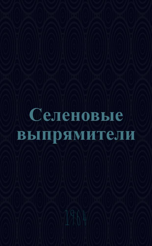 Селеновые выпрямители