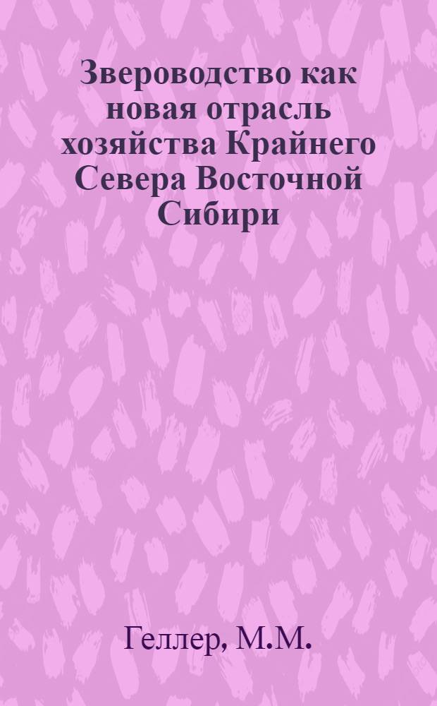 Звероводство как новая отрасль хозяйства Крайнего Севера Восточной Сибири : (Секция сельского хозяйства)