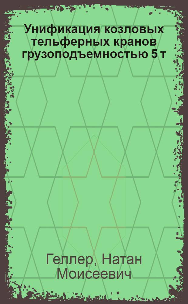 Унификация козловых тельферных кранов грузоподъемностью 5 т