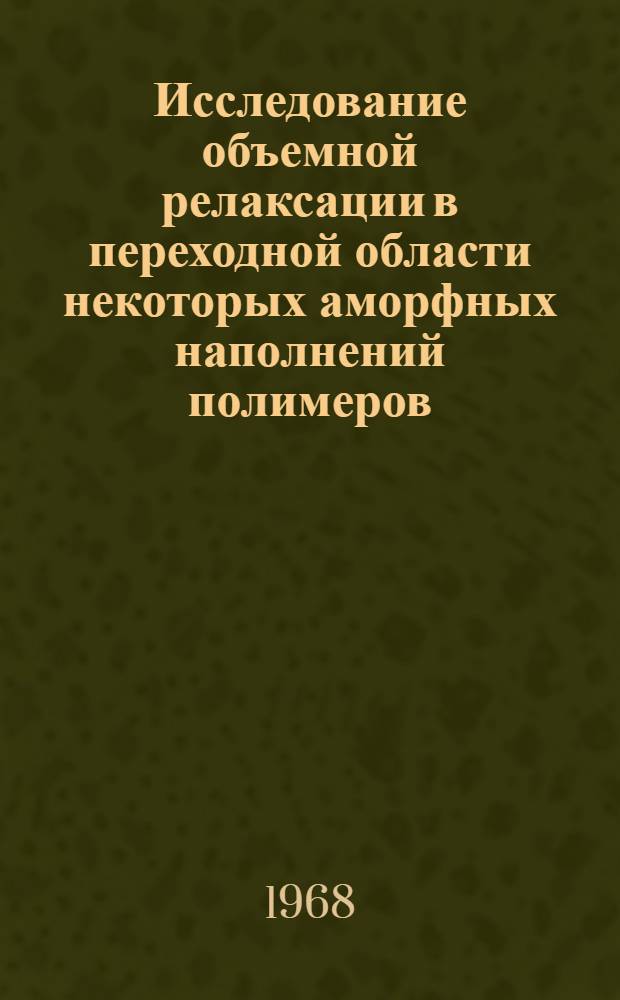 Исследование объемной релаксации в переходной области некоторых аморфных наполнений полимеров : Автореферат дис. на соискание учен. степени канд. хим. наук : (080)