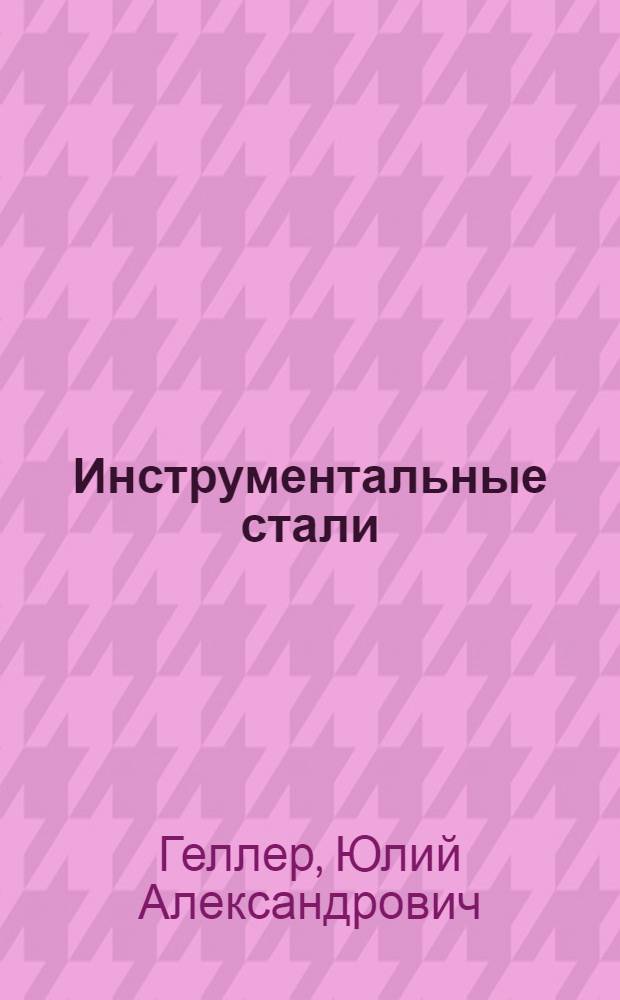 Инструментальные стали