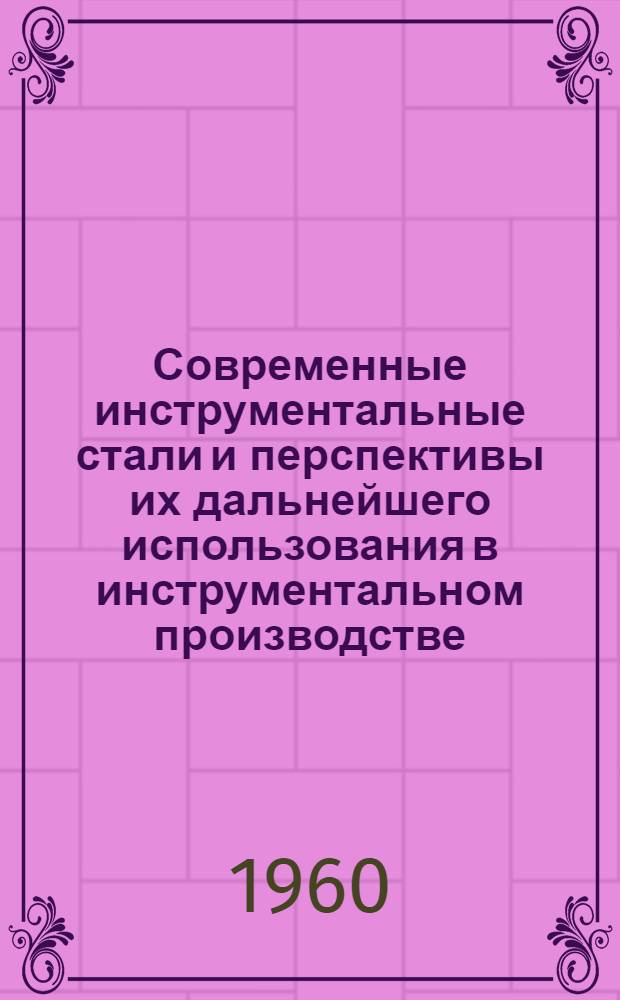 Современные инструментальные стали и перспективы их дальнейшего использования в инструментальном производстве