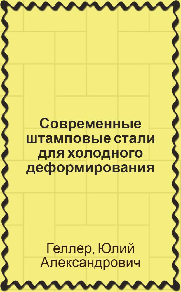 Современные штамповые стали для холодного деформирования (листовой прокатки)