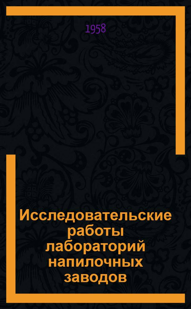 Исследовательские работы лабораторий напилочных заводов