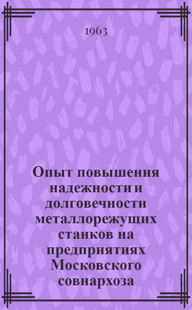 Опыт повышения надежности и долговечности металлорежущих станков на предприятиях Московского совнархоза