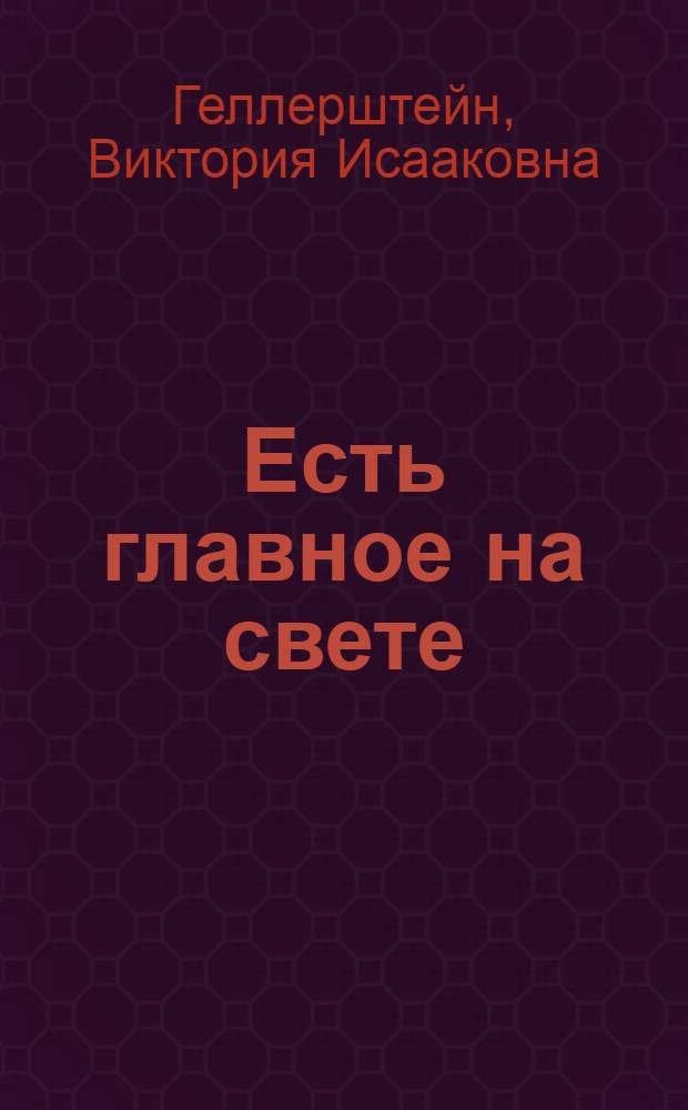 Есть главное на свете : О доярке Тауйского совхоза А.С. Гальченко