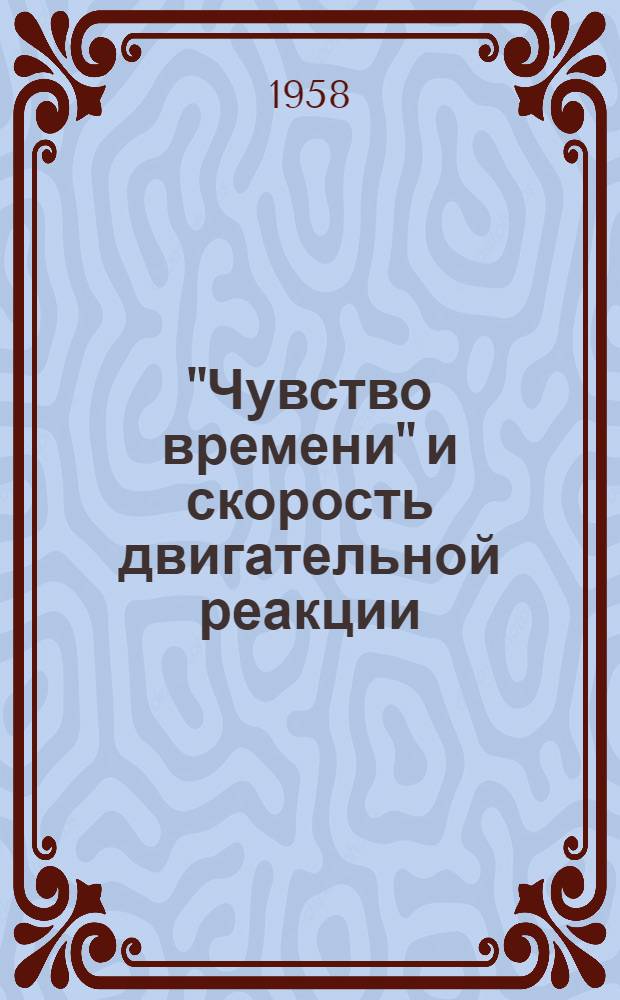 "Чувство времени" и скорость двигательной реакции