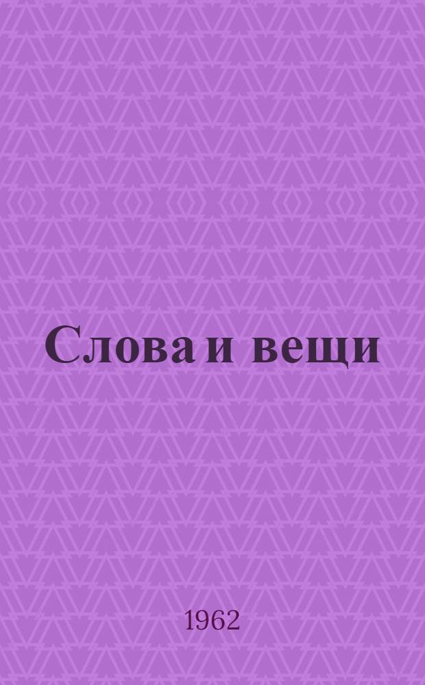 Слова и вещи