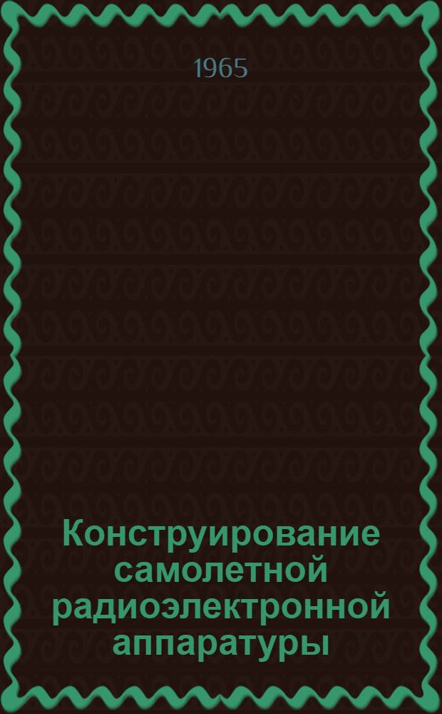 Конструирование самолетной радиоэлектронной аппаратуры : Учеб. пособие