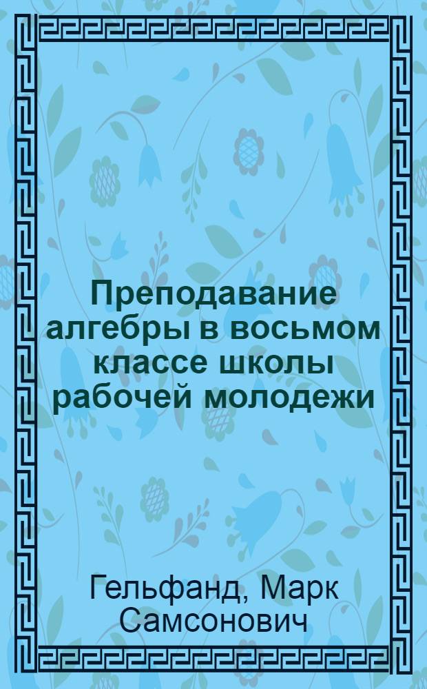 Преподавание алгебры в восьмом классе школы рабочей молодежи