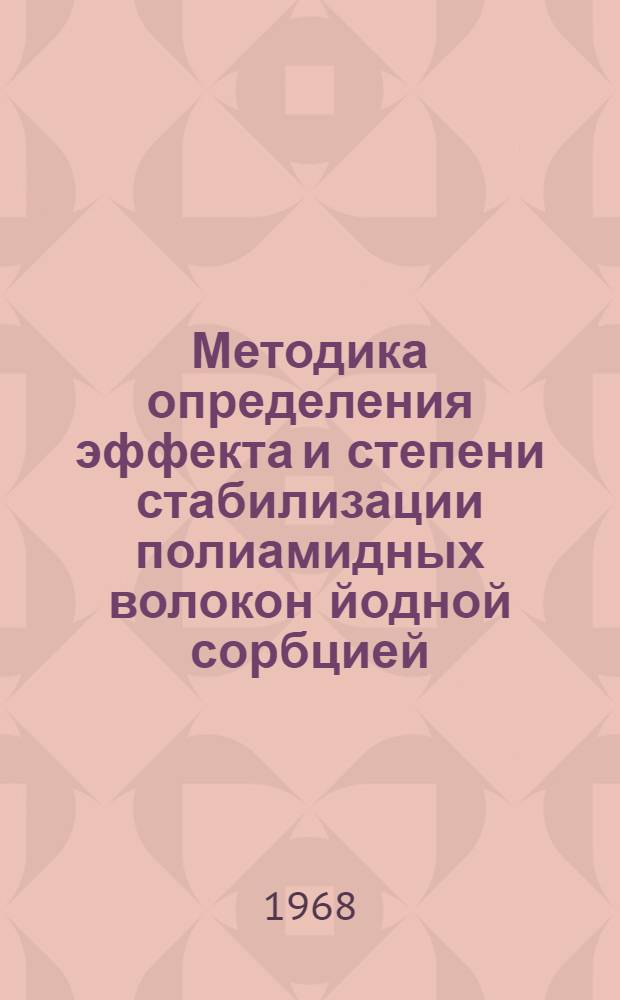 Методика определения эффекта и степени стабилизации полиамидных волокон йодной сорбцией