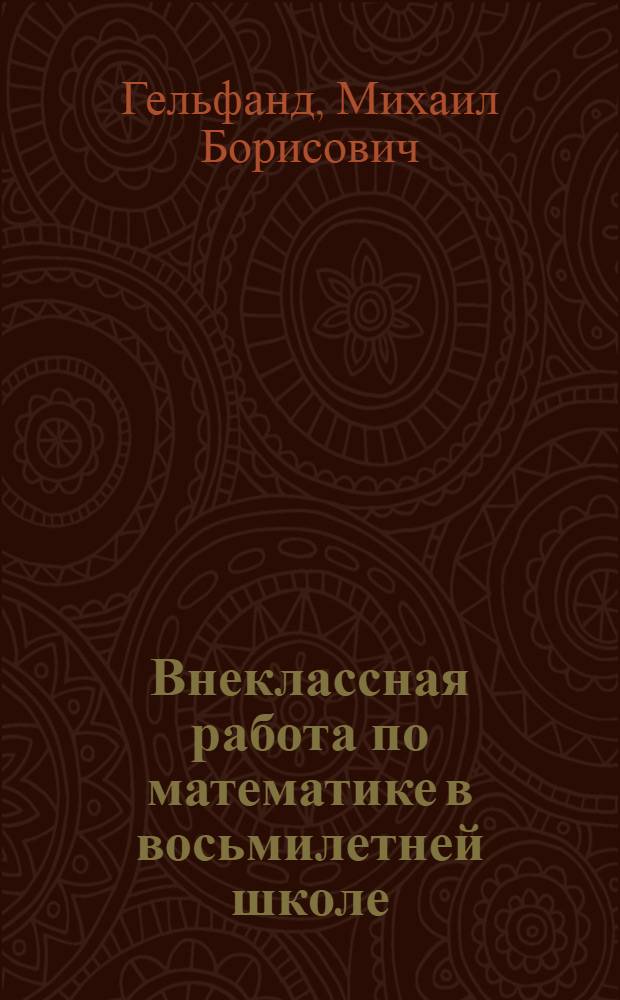 Внеклассная работа по математике в восьмилетней школе