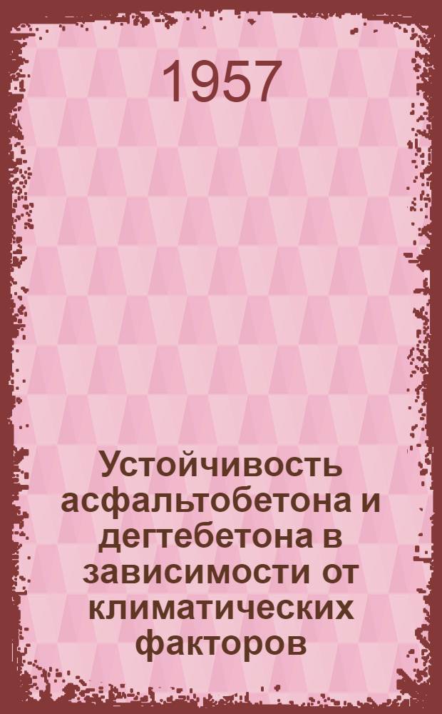 Устойчивость асфальтобетона и дегтебетона в зависимости от климатических факторов