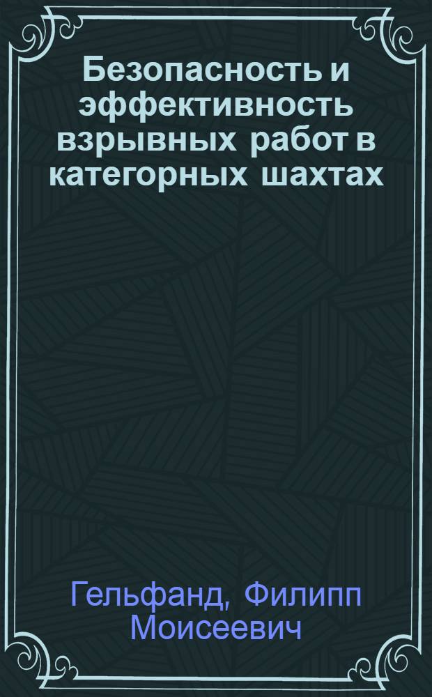 Безопасность и эффективность взрывных работ в категорных шахтах