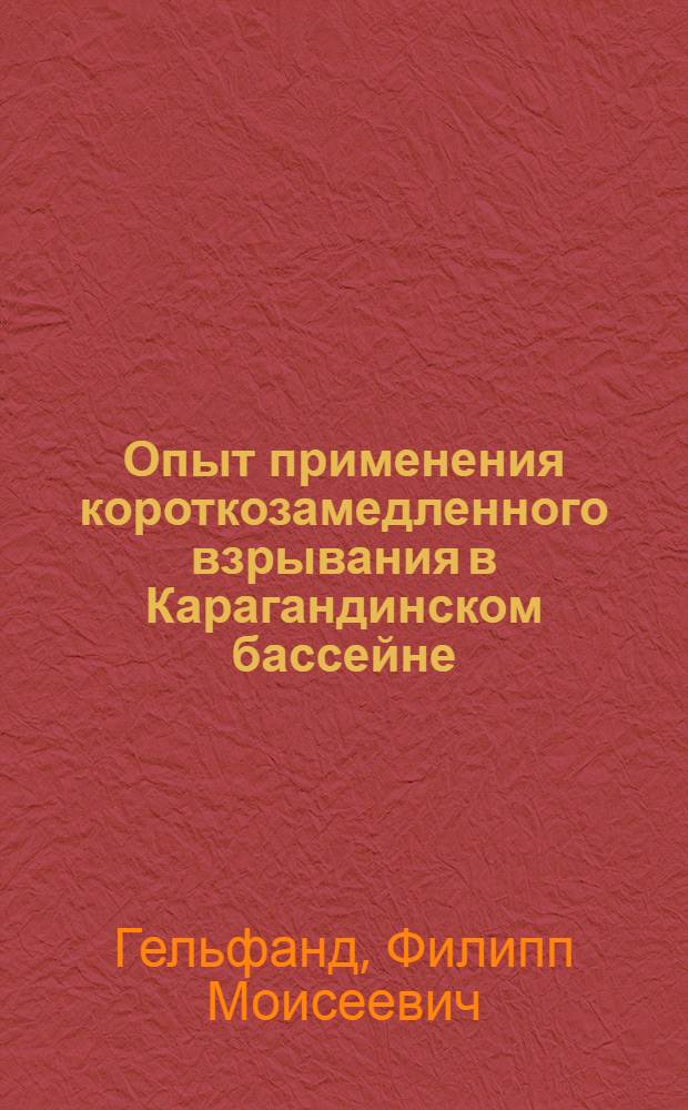 Опыт применения короткозамедленного взрывания в Карагандинском бассейне