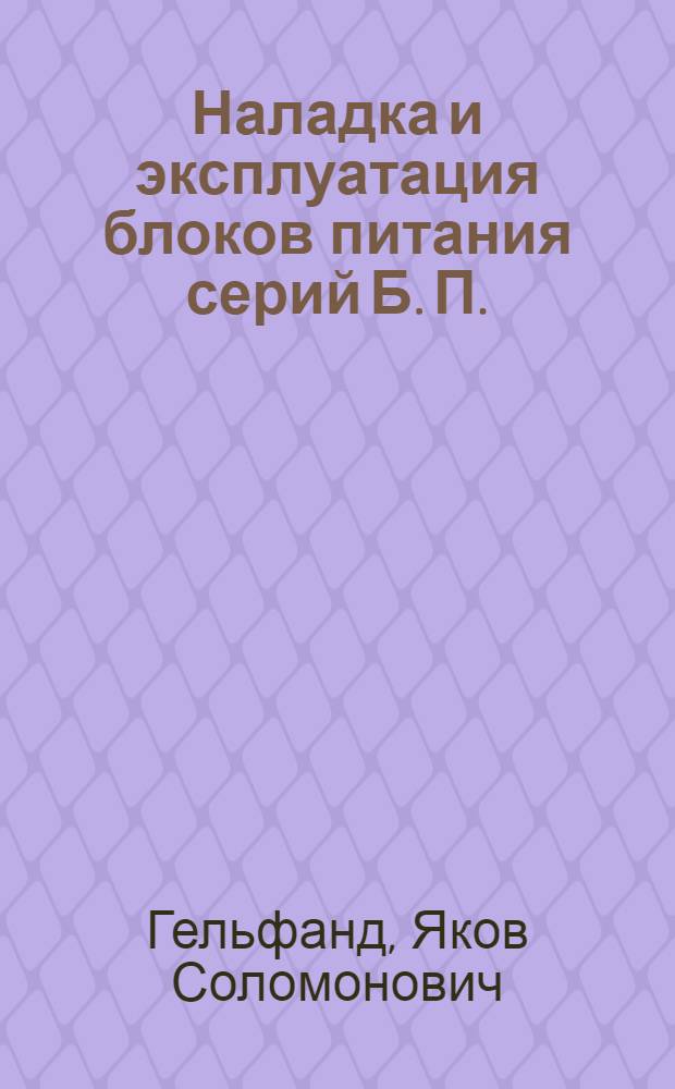 Наладка и эксплуатация блоков питания серий Б. П.