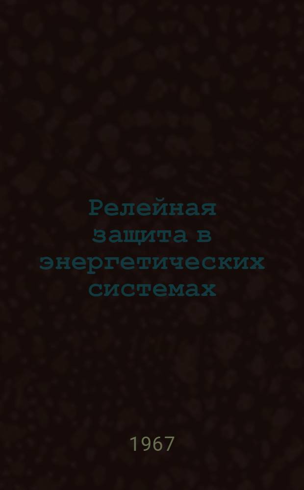 Релейная защита в энергетических системах : Обзор