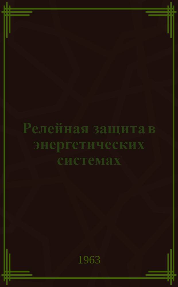 Релейная защита в энергетических системах : Обзор