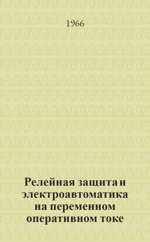Релейная защита и электроавтоматика на переменном оперативном токе