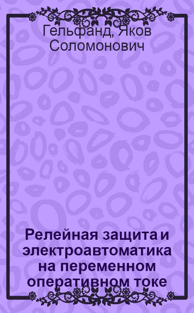 Релейная защита и электроавтоматика на переменном оперативном токе