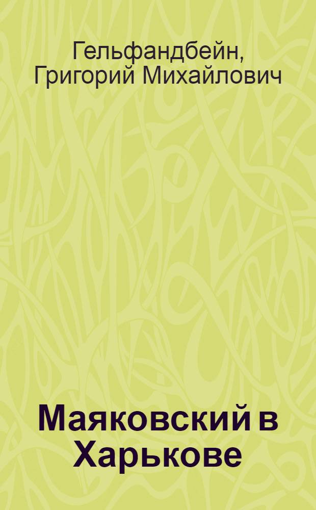 Маяковский в Харькове