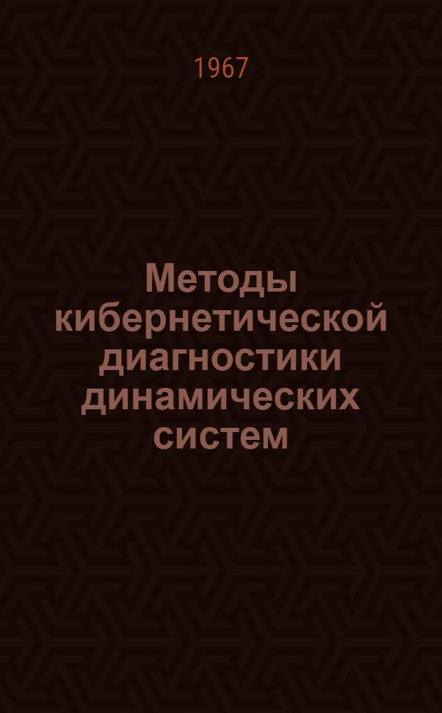 Методы кибернетической диагностики динамических систем : Идентификация функционирующих систем матем. моделями