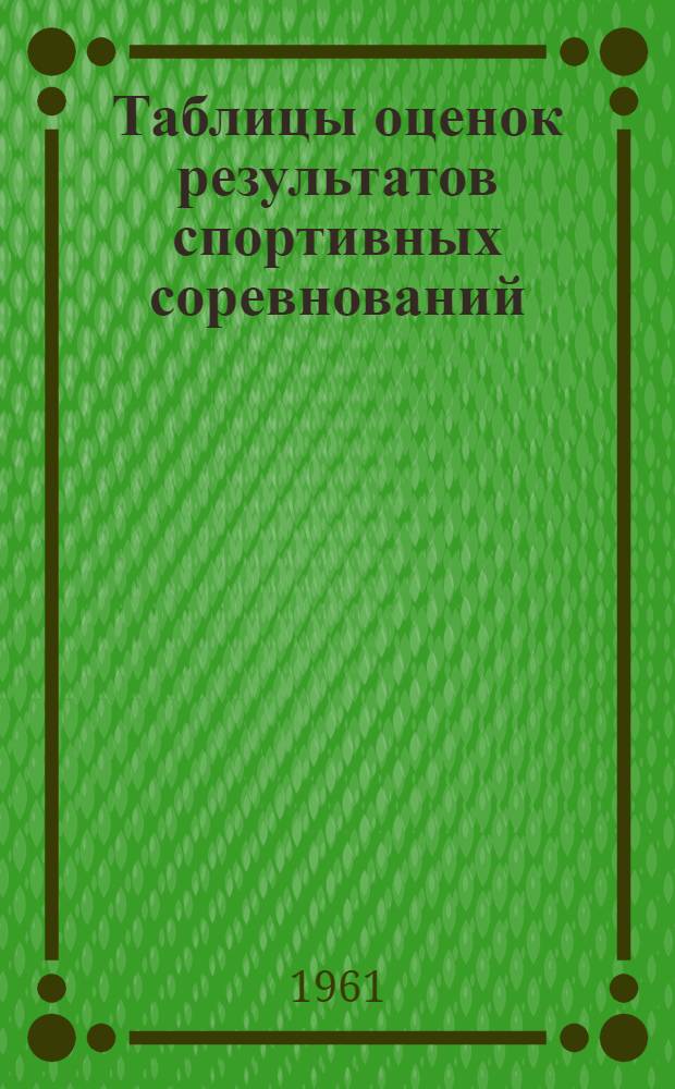 Таблицы оценок результатов спортивных соревнований : Для учителей и тренеров