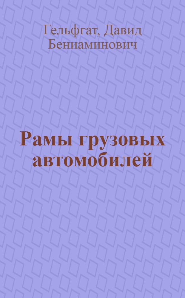 Рамы грузовых автомобилей