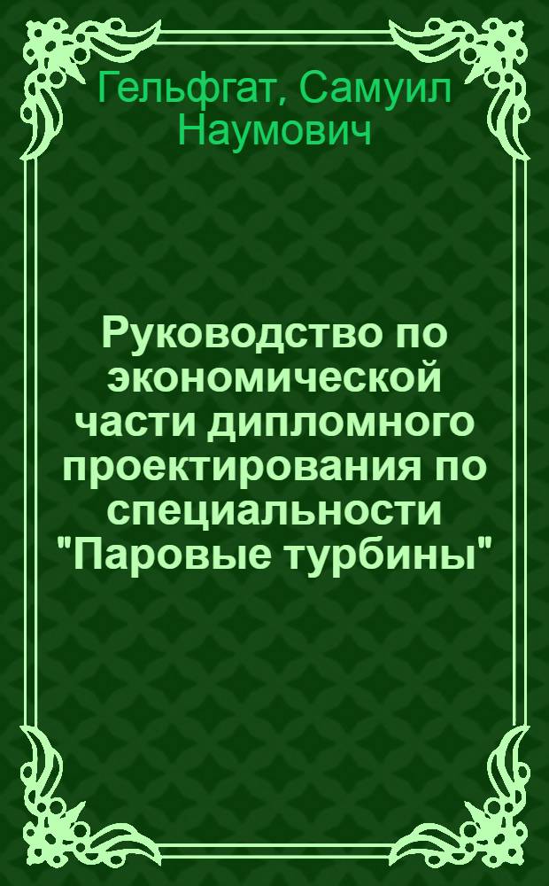 Руководство по экономической части дипломного проектирования по специальности "Паровые турбины"