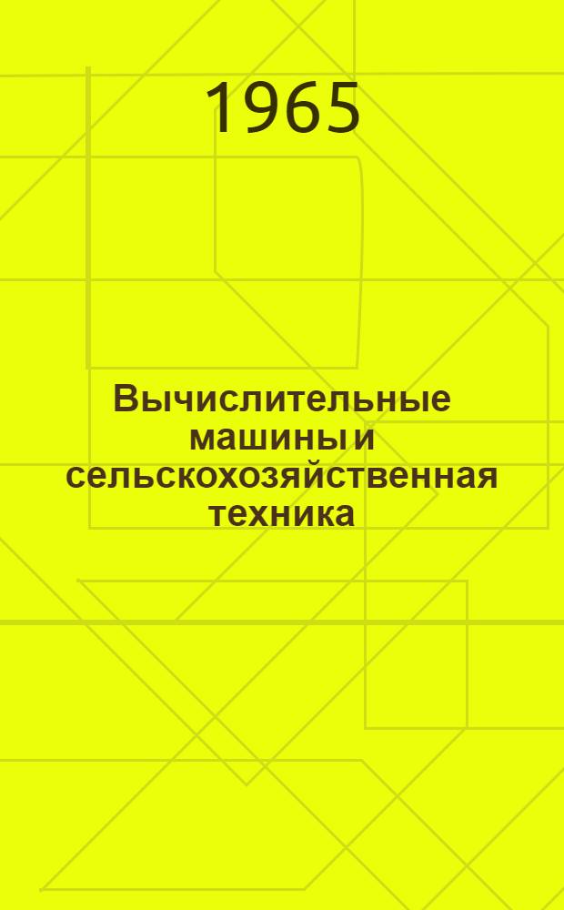 Вычислительные машины и сельскохозяйственная техника